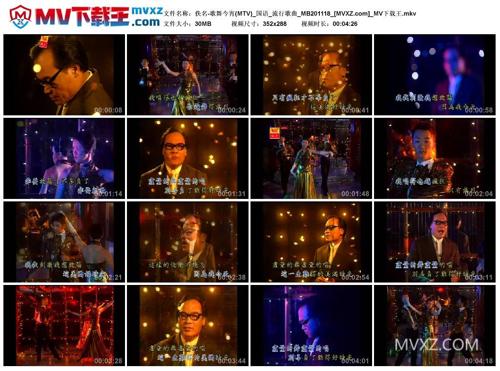 佚名-歌舞今宵(MTV)_国语_流行歌曲_MB201118